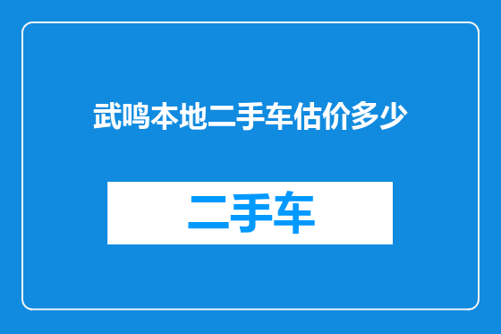 武鸣本地二手车估价多少