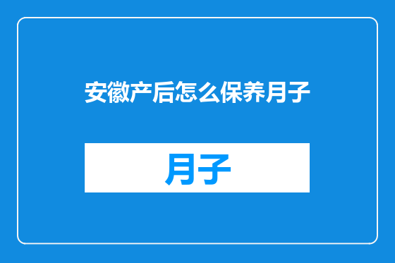 安徽产后怎么保养月子