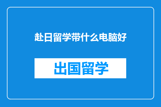 赴日留学带什么电脑好
