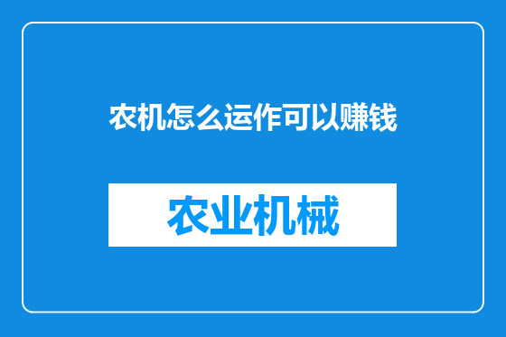 农机怎么运作可以赚钱