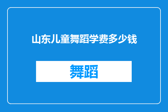 山东儿童舞蹈学费多少钱