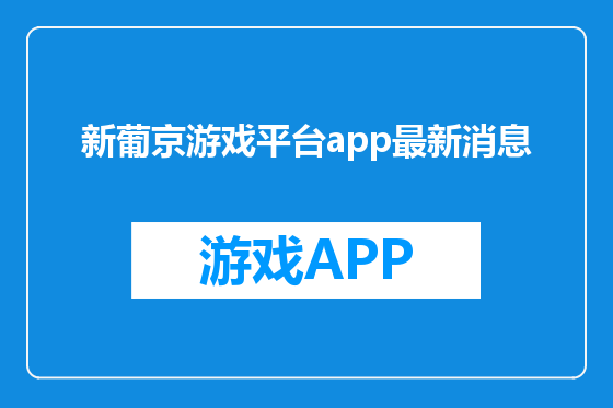 新葡京游戏平台app最新消息