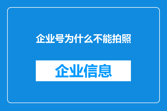 企业号为什么不能拍照
