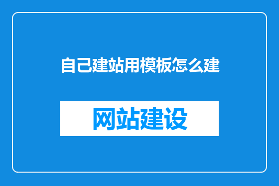 自己建站用模板怎么建