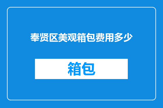 奉贤区美观箱包费用多少