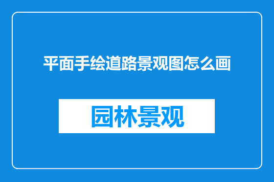 平面手绘道路景观图怎么画