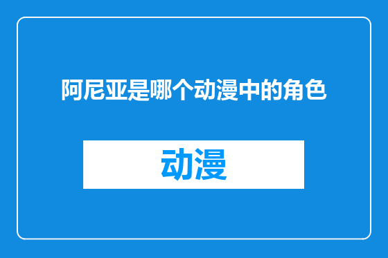 阿尼亚是哪个动漫中的角色
