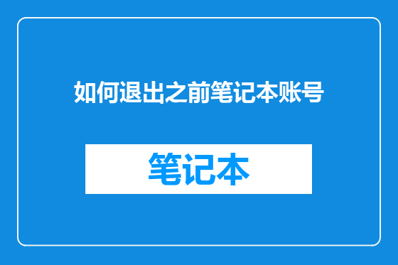 如何退出之前笔记本账号