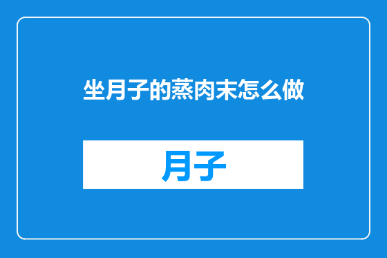 坐月子的蒸肉末怎么做