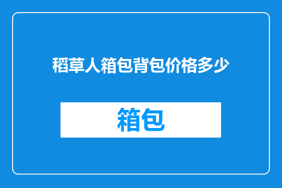 稻草人箱包背包价格多少