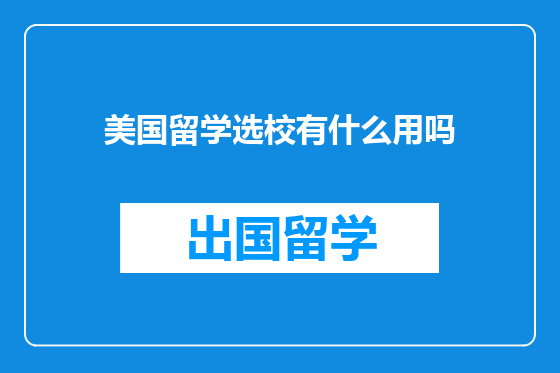 美国留学选校有什么用吗