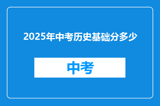 2025年中考历史基础分多少
