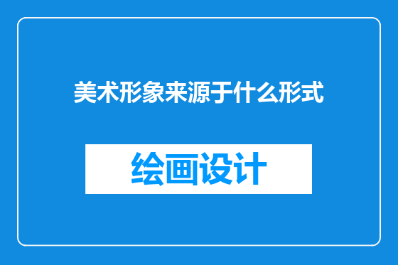 美术形象来源于什么形式