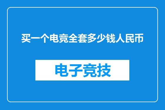 买一个电竞全套多少钱人民币