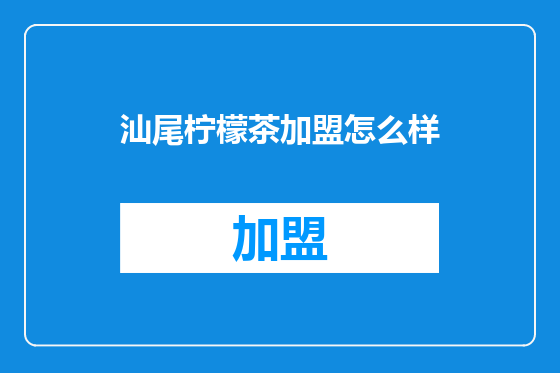 汕尾柠檬茶加盟怎么样
