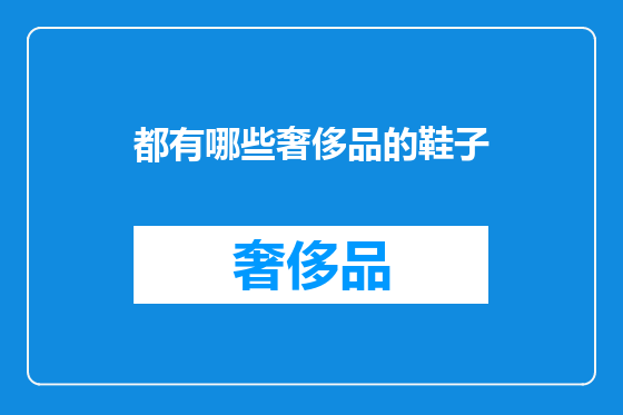 都有哪些奢侈品的鞋子