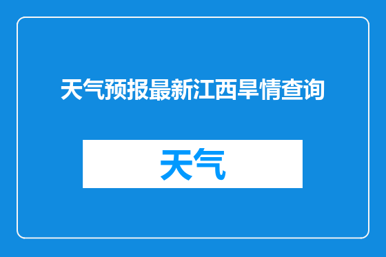 天气预报最新江西旱情查询