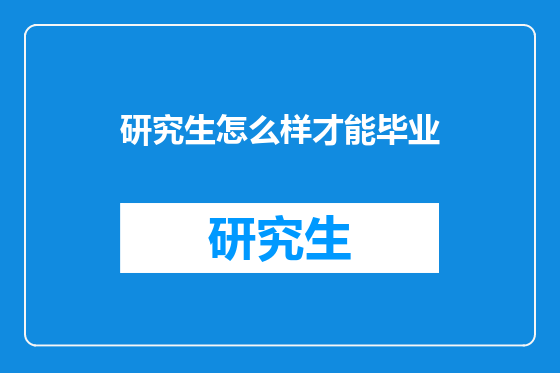 研究生怎么样才能毕业