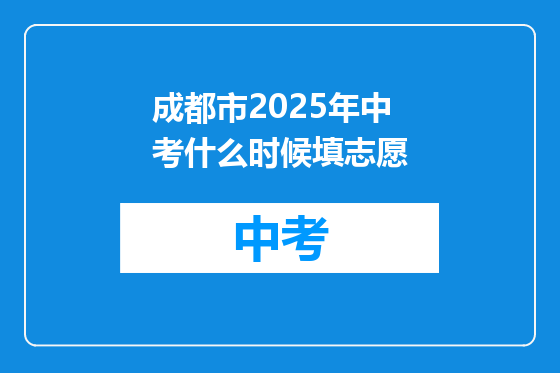 成都市2025年中考什么时候填志愿