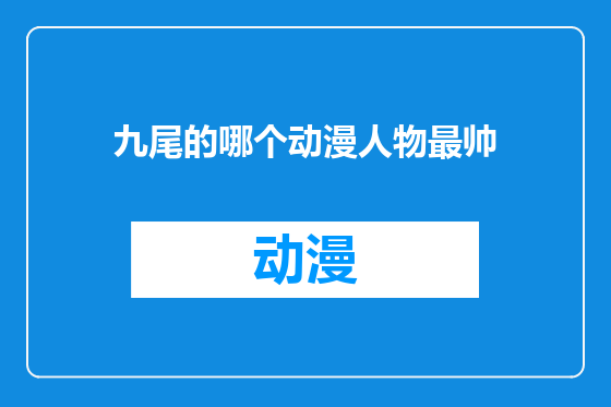 九尾的哪个动漫人物最帅
