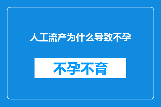 人工流产为什么导致不孕