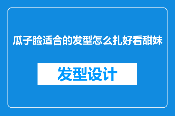 瓜子脸适合的发型怎么扎好看甜妹