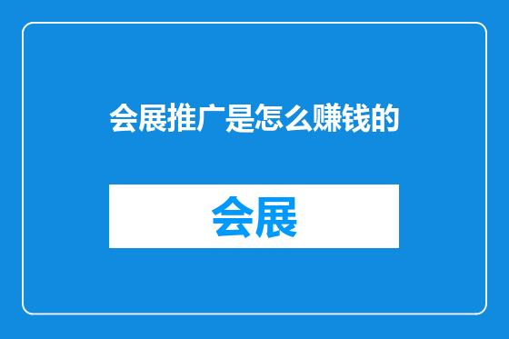会展推广是怎么赚钱的