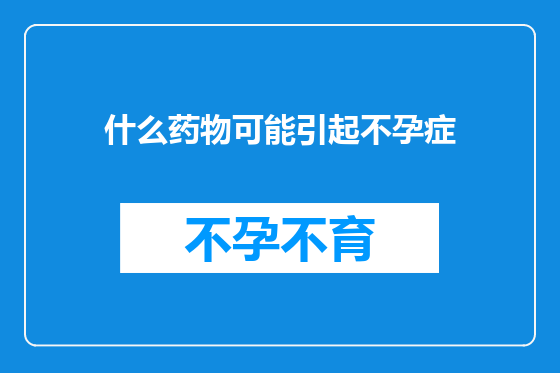 什么药物可能引起不孕症