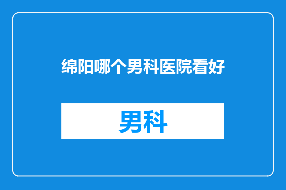 绵阳哪个男科医院看好