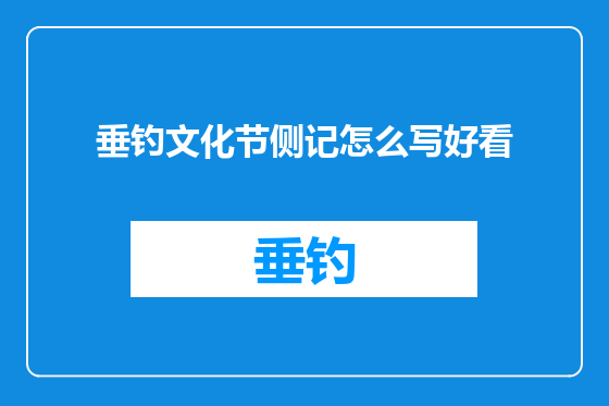 垂钓文化节侧记怎么写好看
