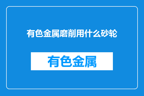 有色金属磨削用什么砂轮