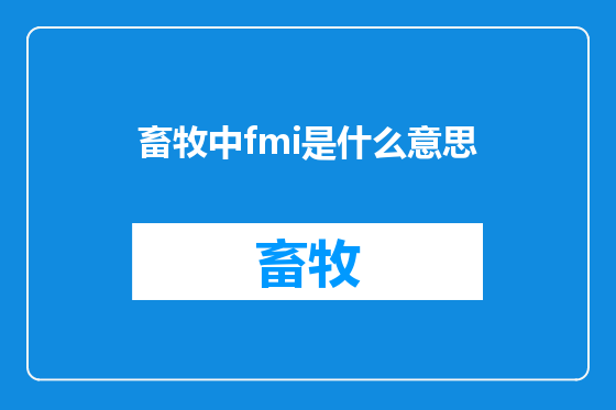 畜牧中fmi是什么意思