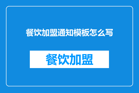 餐饮加盟通知模板怎么写