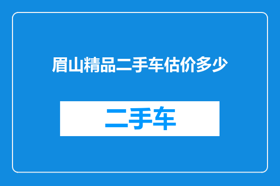 眉山精品二手车估价多少