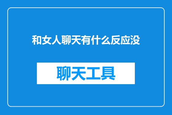 和女人聊天有什么反应没