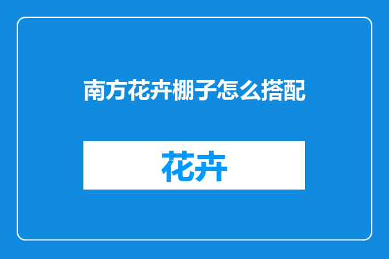 南方花卉棚子怎么搭配