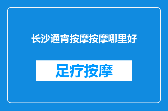 长沙通宵按摩按摩哪里好