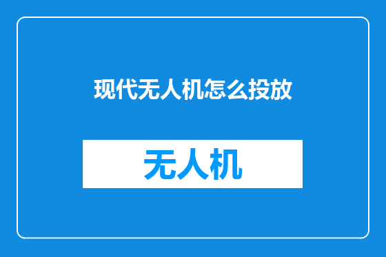 现代无人机怎么投放