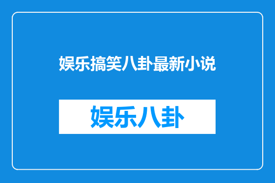 娱乐搞笑八卦最新小说