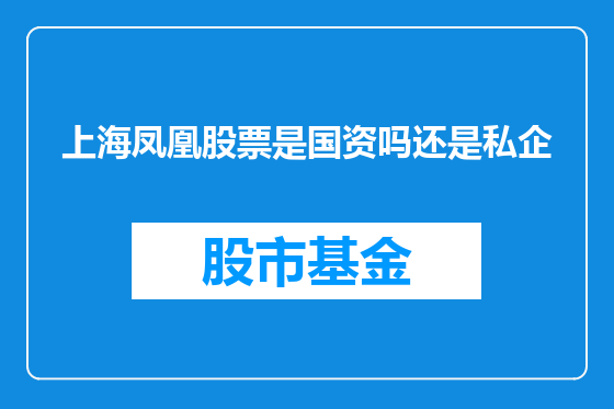上海凤凰股票是国资吗还是私企