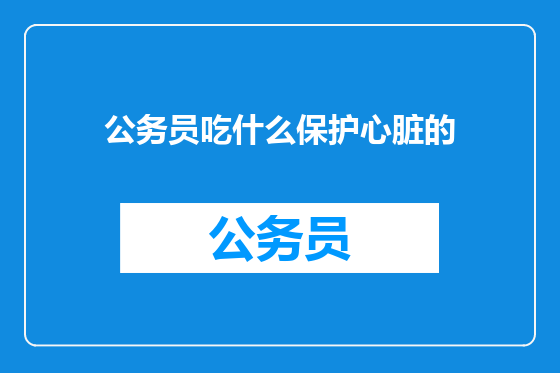 公务员吃什么保护心脏的