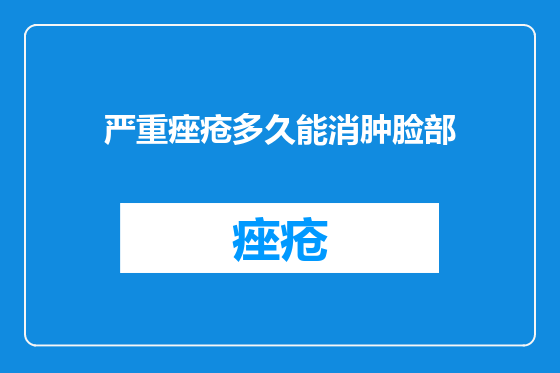 严重痤疮多久能消肿脸部