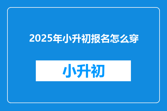 2025年小升初报名怎么穿