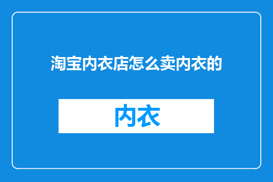 淘宝内衣店怎么卖内衣的