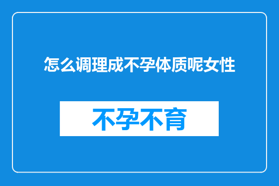 怎么调理成不孕体质呢女性