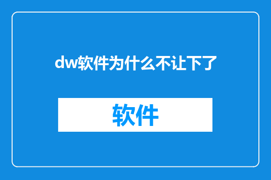 dw软件为什么不让下了