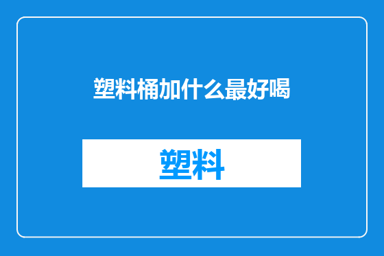 塑料桶加什么最好喝