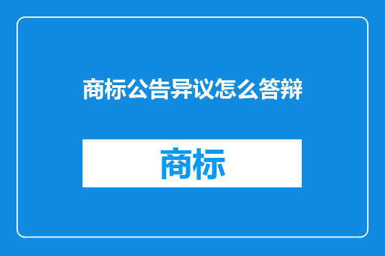 商标公告异议怎么答辩