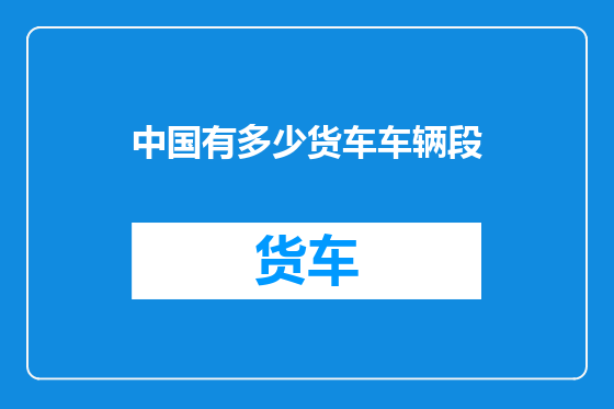 中国有多少货车车辆段