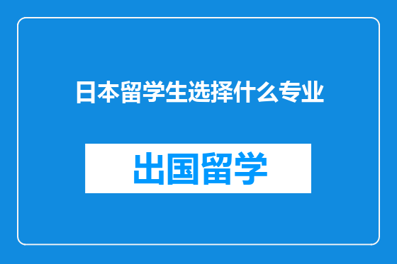 日本留学生选择什么专业